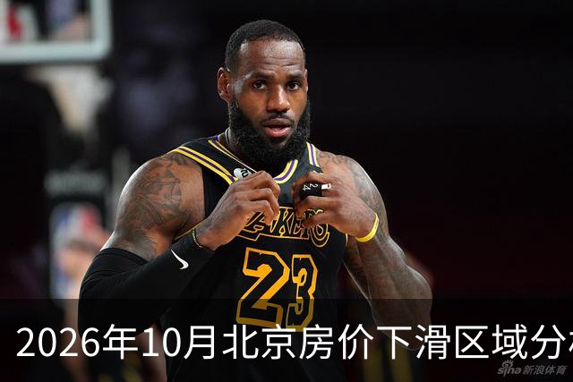 2026年10月北京房价下滑区域分析