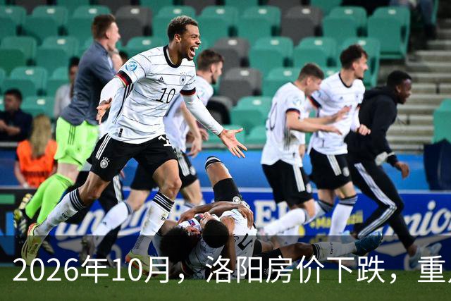 2026年10月，洛阳房价下跌，重点区域曝光