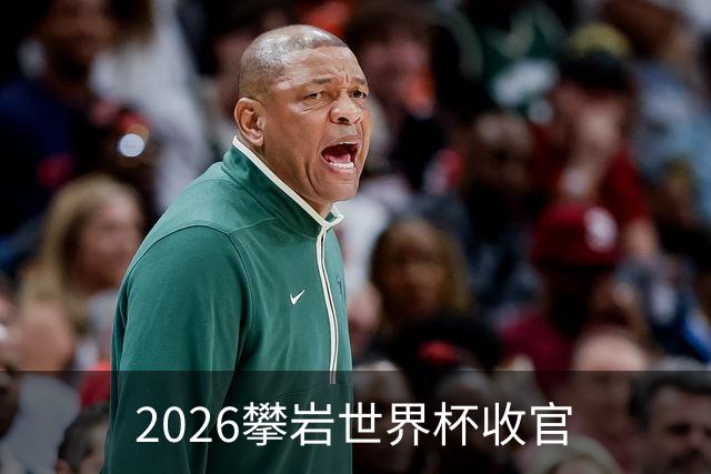 2026攀岩世界杯收官