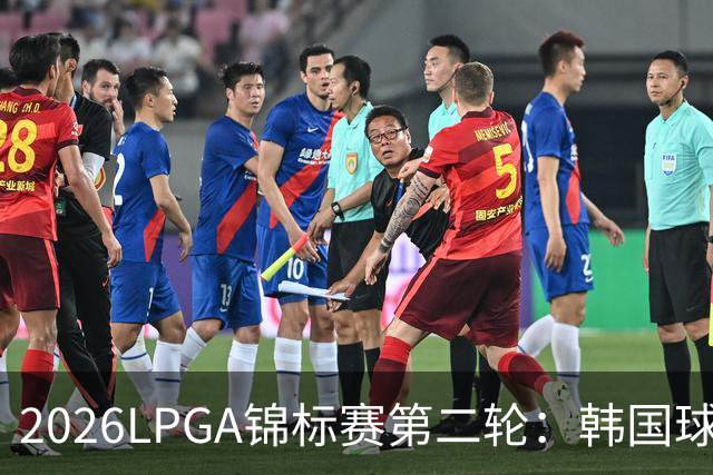 2026LPGA锦标赛第二轮：韩国球员崔慧珍保持领先