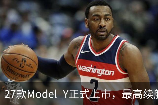 27款Model Y正式上市，最高续航821km！