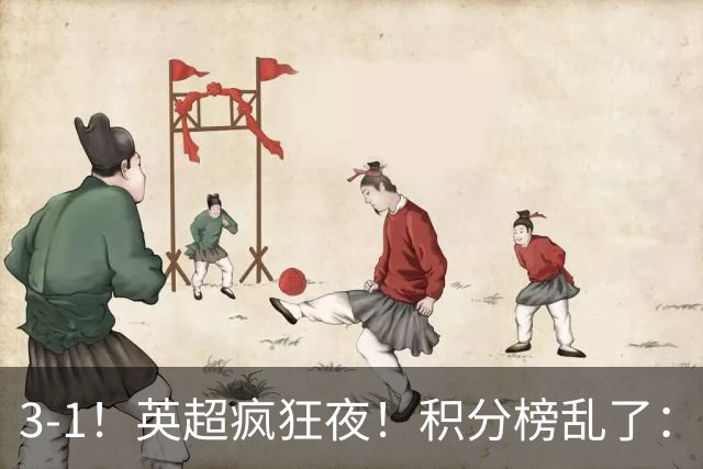 3-1！英超疯狂夜！积分榜乱了：热刺逃离，曼联离降级区仅2分之差