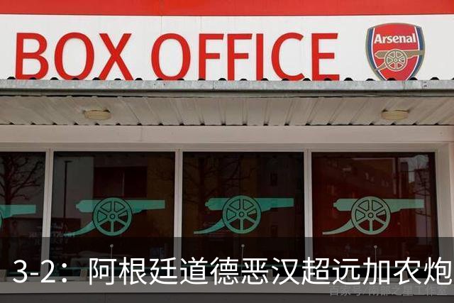 3-2：阿根廷道德恶汉超远加农炮，博卡进决赛难掩巴西第一联赛荣光