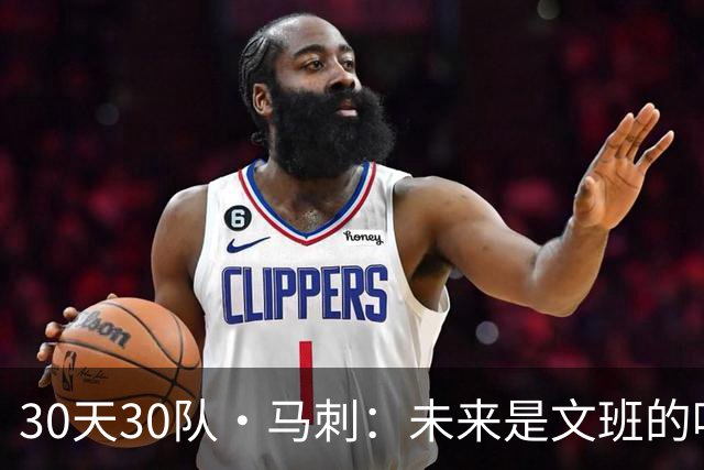 30天30队·马刺：未来是文班的吗？