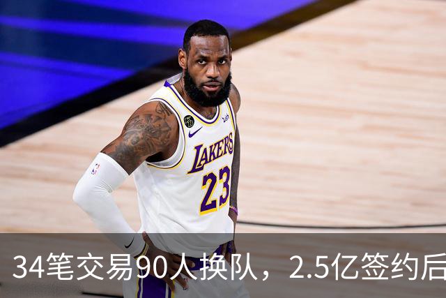 34笔交易90人换队，2.5亿签约后9队争冠赔率出炉