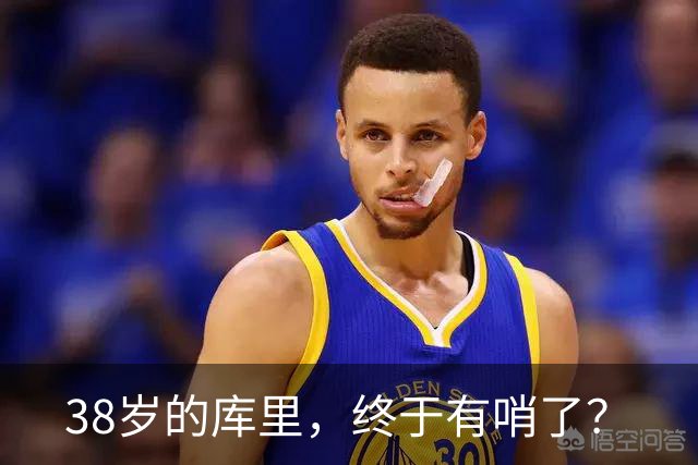 38岁的库里，终于有哨了？