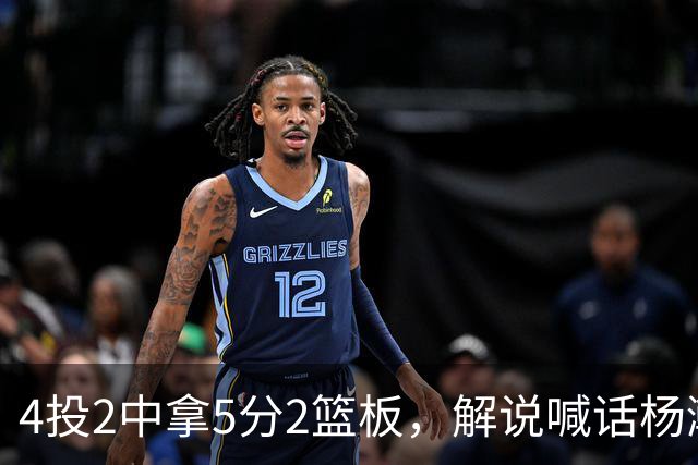 4投2中拿5分2篮板，解说喊话杨瀚森：机会难得别谦让