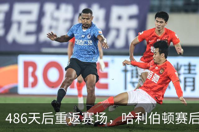 486天后重返赛场，哈利伯顿赛后采访泪洒当场