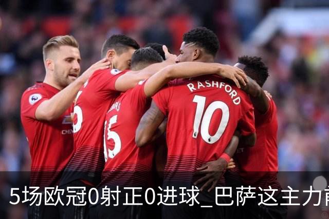 5场欧冠0射正0进球 巴萨这主力前锋怎么跟梅西比？