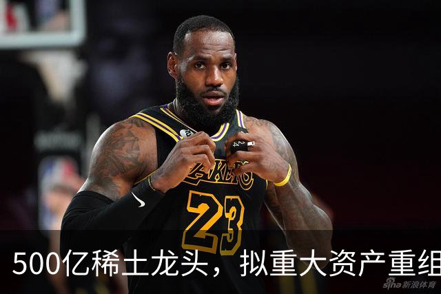 500亿稀土龙头，拟重大资产重组！下周一停牌