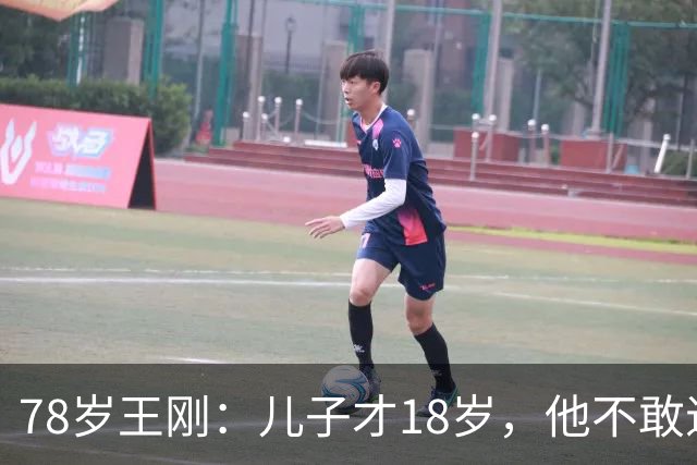 78岁王刚：儿子才18岁，他不敢退休不敢老