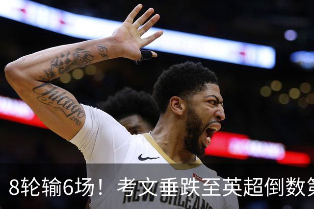 8轮输6场！考文垂跌至英超倒数第2 兰帕德面临下课