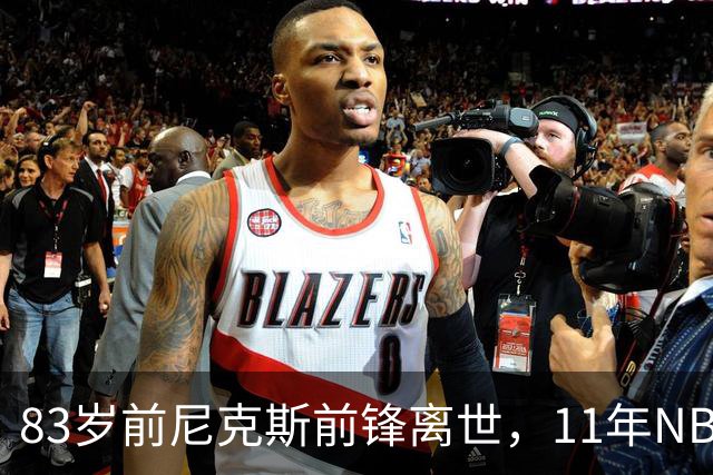 83岁前尼克斯前锋离世，11年NBA生涯留下5316分