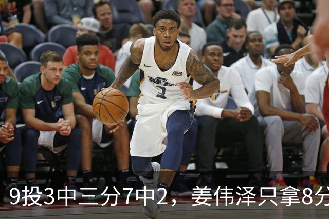 9投3中三分7中2，姜伟泽只拿8分却投进末节关键三分