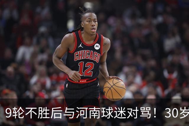 9轮不胜后与河南球迷对骂！30岁国脚致歉：有点冲动了 下轮打回来