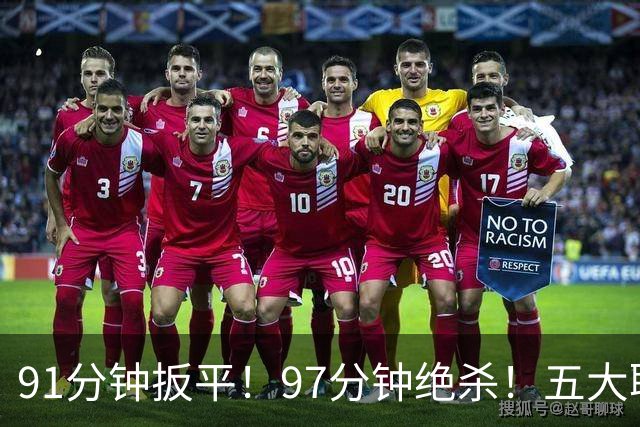 91分钟扳平！97分钟绝杀！五大联赛神逆转：7.4亿卫冕冠军2-1登顶