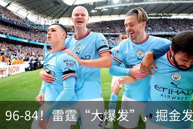 96-84！雷霆“大爆发”，掘金发挥失常，球迷：实力上差了一个档