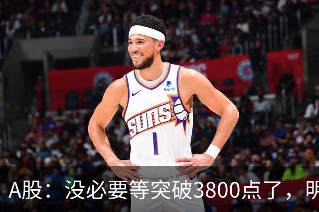 A股：没必要等突破3800点了，明天，股市或将迎来关键拐点