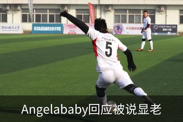 Angelababy回应被说显老