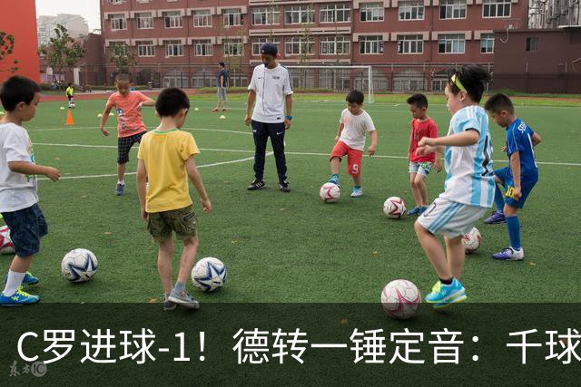 C罗进球-1！德转一锤定音：千球倒计时从18球变19球