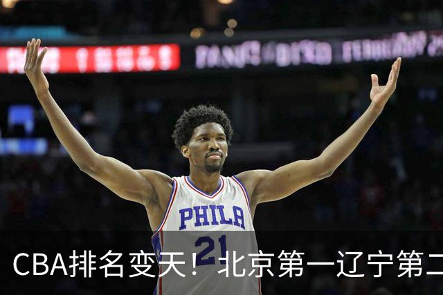 CBA排名变天！北京第一辽宁第二，广东山东连胜，山西第三新疆连败