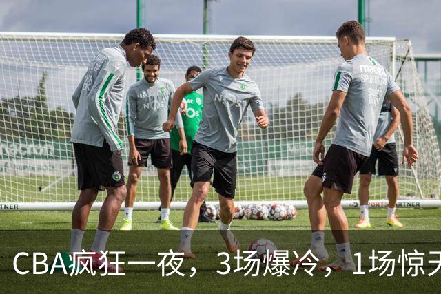 CBA疯狂一夜，3场爆冷，1场惊天大逆转，3支非季后赛球队揪翻劲旅