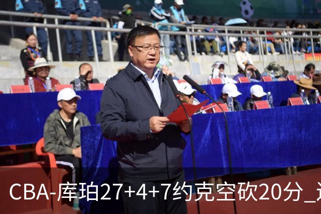 CBA-库珀27+4+7约克空砍20分 辽宁客场险胜青岛两连胜