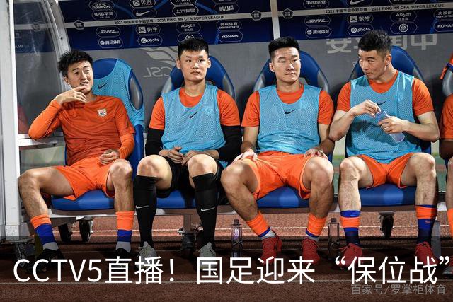 CCTV5直播！国足迎来“保位战”，亚洲第15PK亚洲第16，邵佳一欲带队捍卫主场