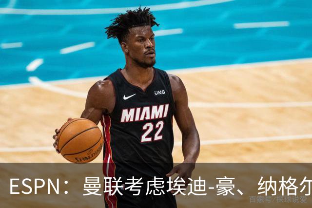ESPN：曼联考虑埃迪-豪、纳格尔斯曼接替卡里克