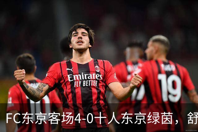FC东京客场4-0十人东京绿茵，舒尔茨、瑞安、长仓干树破门