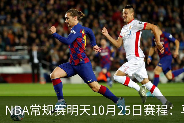 NBA常规赛明天10月25日赛程：马刺避免三连败，火箭VS老鹰