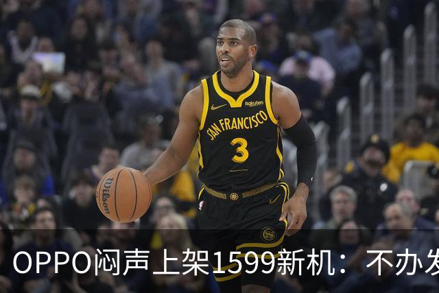 OPPO闷声上架1599新机：不办发布会，千元机先卷耐用