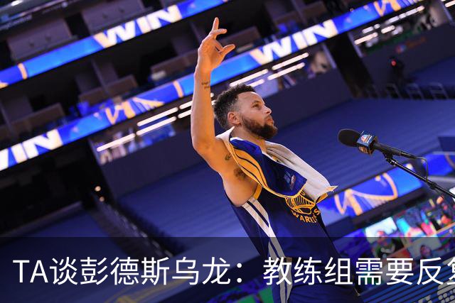 TA谈彭德斯乌龙：教练组需要反复打磨他出击时机、对抗下击球技术
