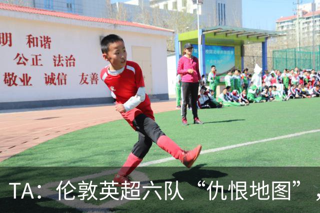 TA：伦敦英超六队“仇恨地图”，各队头号死敌是谁？