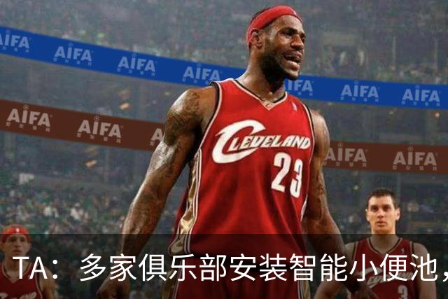 TA：多家俱乐部安装智能小便池，以判断球员是否充分补水