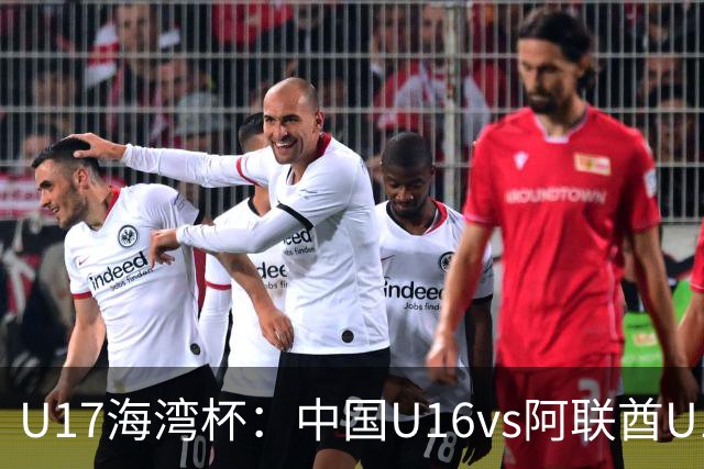 U17海湾杯：中国U16vs阿联酋U17，3人红牌停赛，取胜可获小组第一